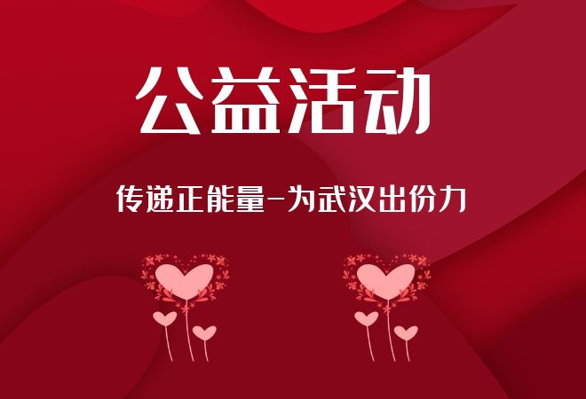 武漢市勁寶食品有限公司2020年上半年公益活動總結